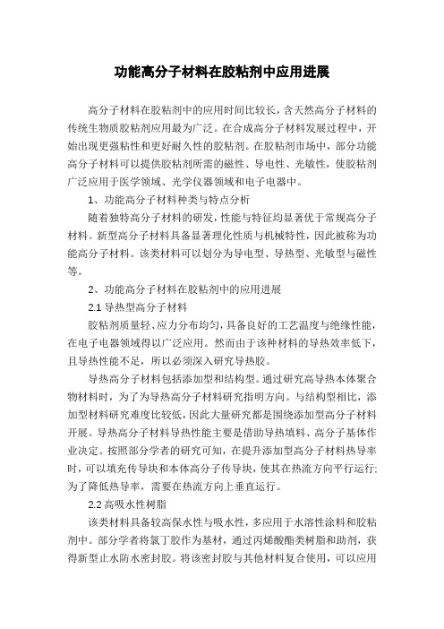 功能高分子材料在胶粘剂中应用进展