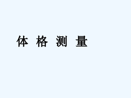 体格测量汇总