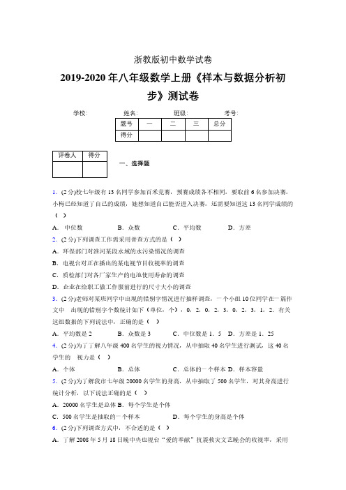最新浙教版初中数学八年级上册《样本与数据分析初步》专项测试 (含答案) (1013)