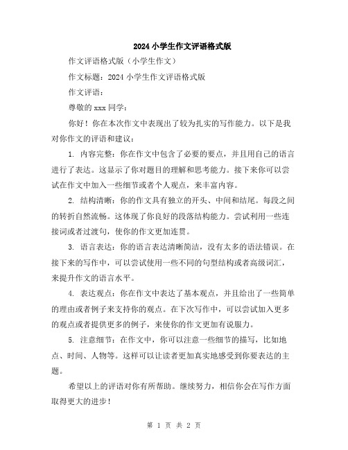 2024小学生作文评语格式版