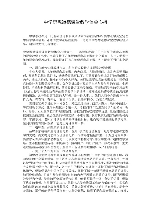 中学思想道德课堂教学体会心得