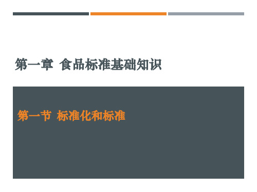 《食品标准与法律法规》课件——第一章  食品标准基础知识