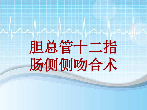 手术讲解模板：胆总管十二指肠侧侧吻合术