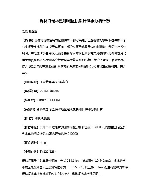 锡林河锡林浩特城区段设计洪水分析计算