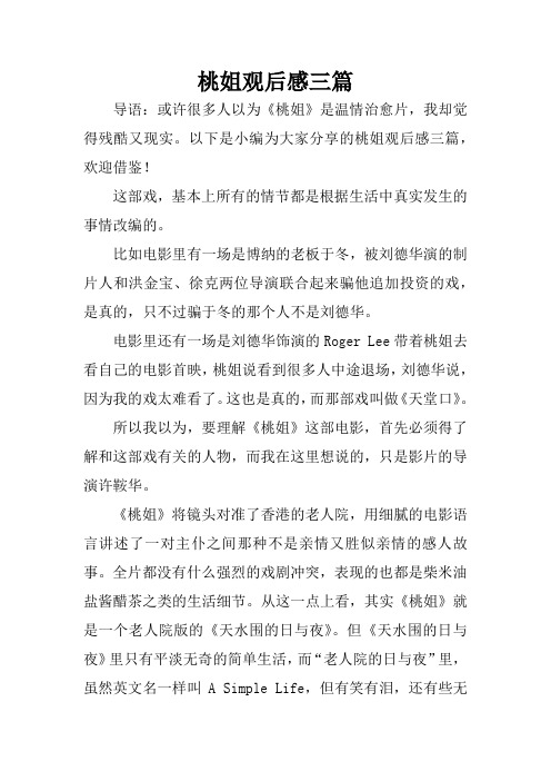 桃姐观后感三篇[学习资料]