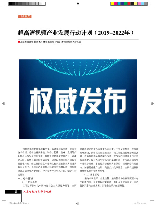 超高清视频产业发展行动计划(2019-2022年)