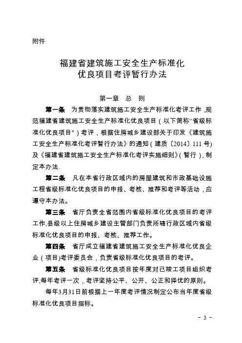 福建省建筑施工安全生产标准化优良项目考评暂行办法