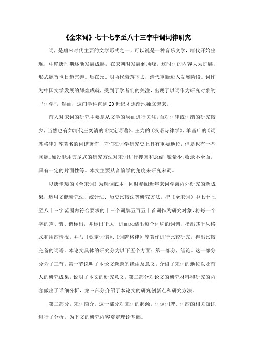 《全宋词》七十七字至八十三字中调词律研究