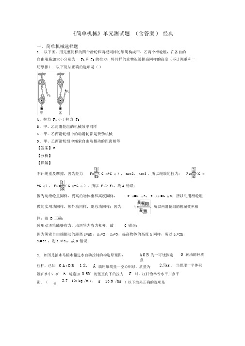 《简单机械》单元测试题(含答案)经典