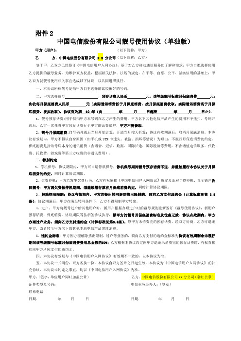 中国电信股份有限公司靓号使用协议(单独版)