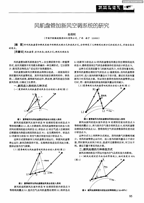 风机盘管加新风空调系统的研究