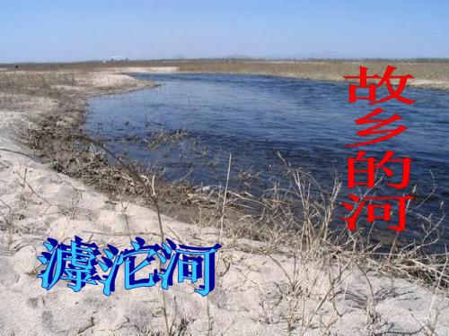 滹沱河和我PPT2 沪教版 (共14张PPT)