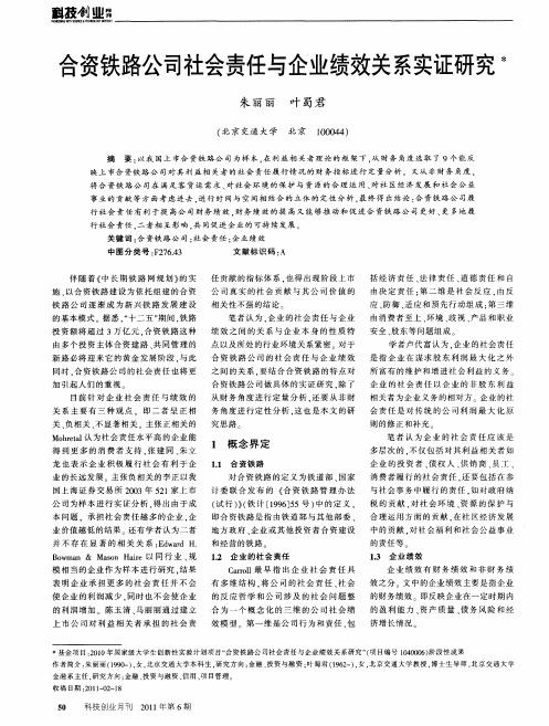 合资铁路公司社会责任与企业绩效关系实证研究