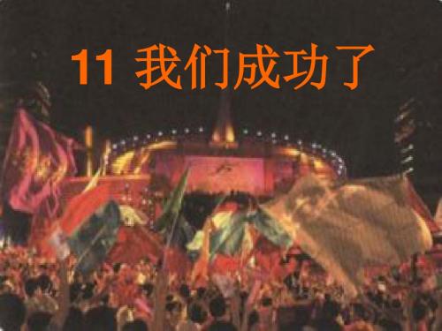 《我们成功了》ppt课件7.ppt