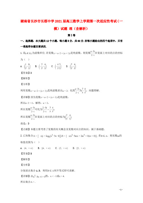 湖南省长沙市长郡中学2021届高三数学上学期第一次适应性考试(一模)试题 理(含解析)