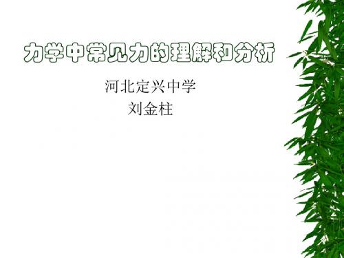 力学中常见力的理解和分析 正式版