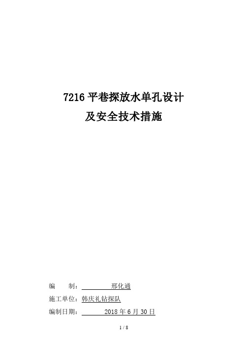 探放水单孔设计方案及措施
