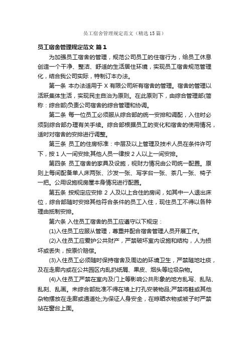员工宿舍管理规定范文（精选15篇）