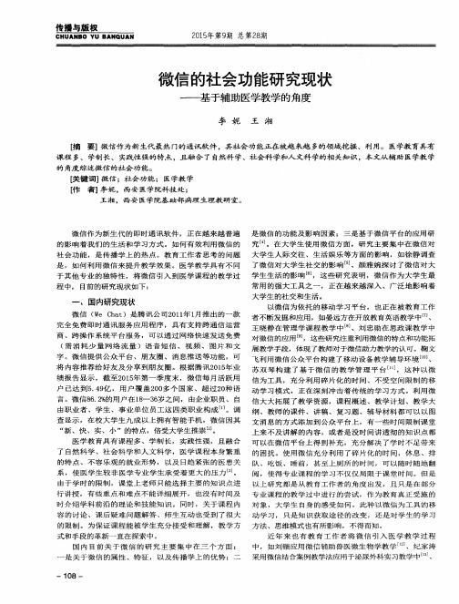 微信的社会功能研究现状——基于辅助医学教学的角度