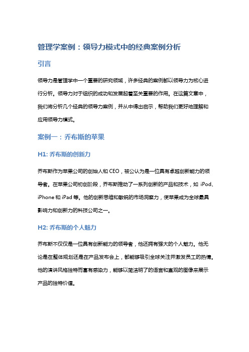 管理学案例：领导力模式中的经典案例分析