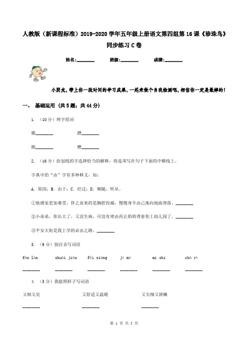 人教版(新课程标准)2019-2020学年五年级上册语文第四组第16课《珍珠鸟》同步练习C卷
