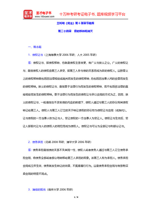 王利明《民法》第6版章节题库(债的移转和消灭)【圣才出品】