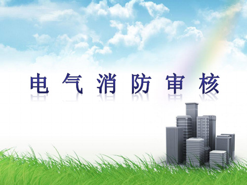 消防局电气消防审核要点