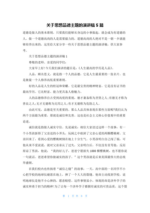 关于思想品德主题的演讲稿5篇