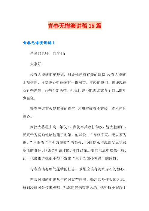 青春无悔演讲稿15篇