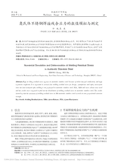 奥氏体不锈钢焊接残余应力的数值模拟与测定_钟诚_惠虎