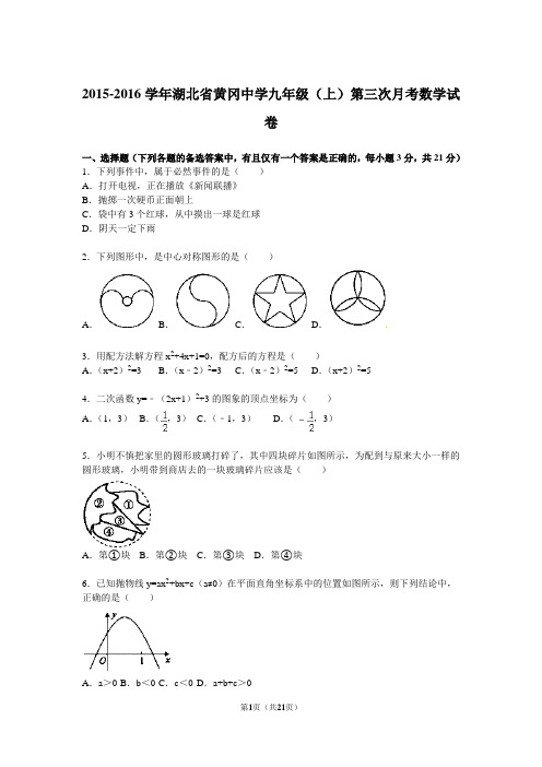 湖北省黄冈市麻城市张家畈中学2015-2016学年九年级(上)第三次月考数学试卷(版)资料