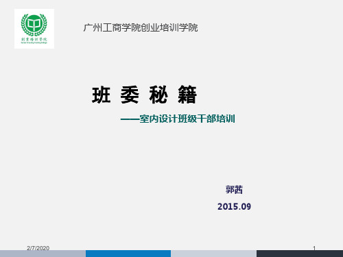 大学班委培训PPT幻灯片