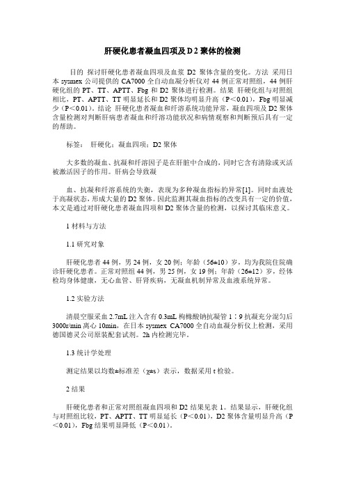 肝硬化患者凝血四项及D2聚体的检测