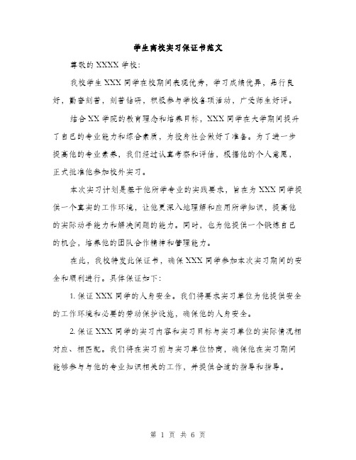 学生离校实习保证书范文（三篇）