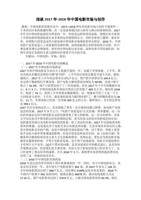 浅谈2017年-2018年中国电影市场与创作