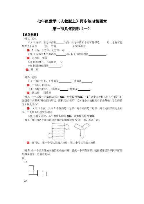 【新人教版七年级数学上册同步训练及答案全套40份】【第1套-共4套】第4章第1节-几何图形(1)(吐血推荐)