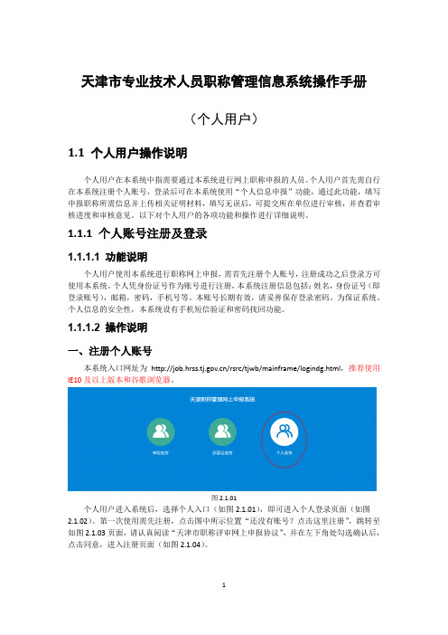 天津市专业技术人员职称管理信息系统操作手册(个人用户部分)