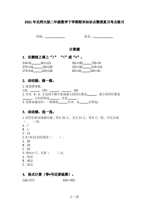 2021年北师大版二年级数学下学期期末知识点整理复习考点练习