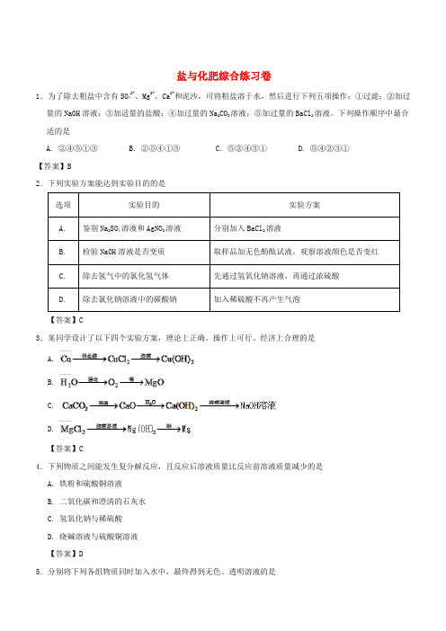 2018年中考化学重要考点 盐与化肥综合练习卷(含答案)