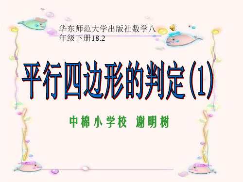 平行四边形的判定课件 第一课时