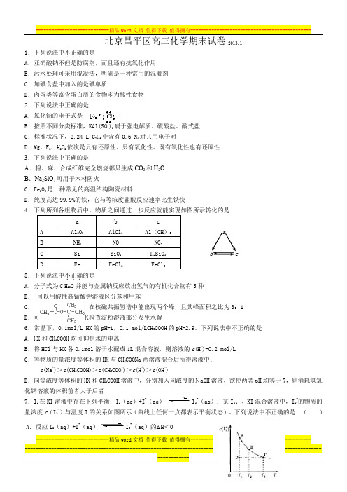 2013年北京市昌平区高三上学期--期末考试化学试题及答案