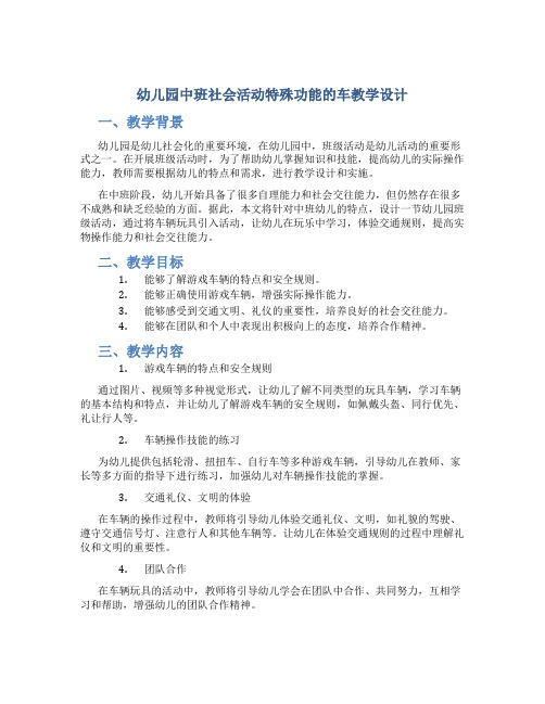 幼儿园中班社会活动特殊功能的车教学设计【含教学反思】