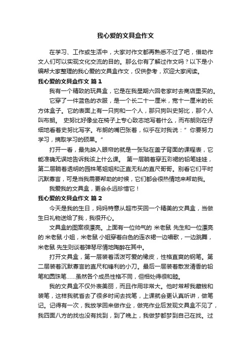 我心爱的文具盒作文（精选23篇）