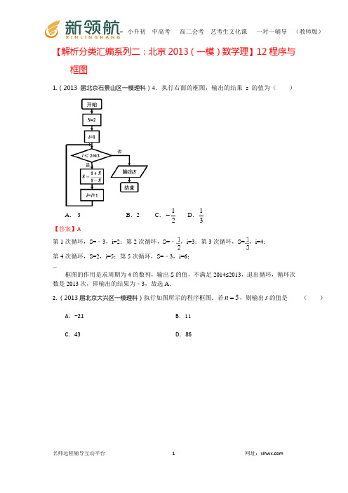 【解析分类汇编系列二：北京2013(一模)数学理】12.程序与框图 Word版含答案