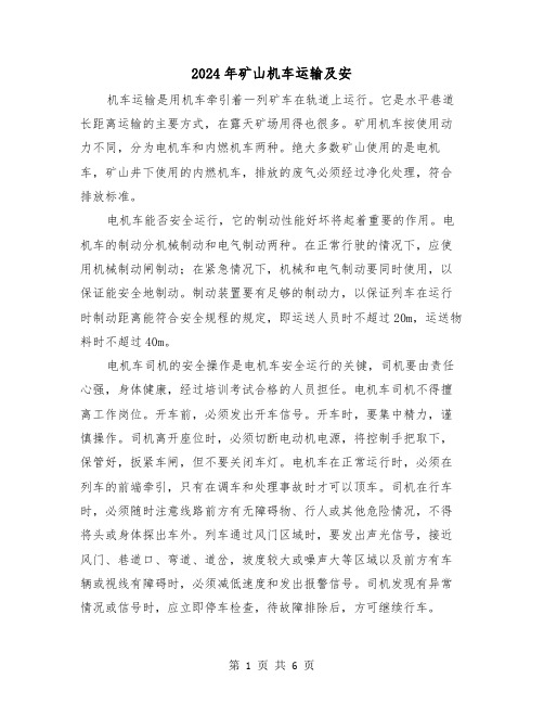 2024年矿山机车运输及安(三篇)