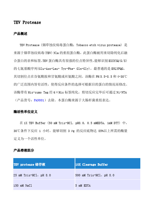 烟草蚀纹病毒蛋白酶说明书
