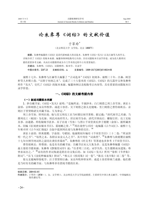 论朱彝尊_词综_的文献价值