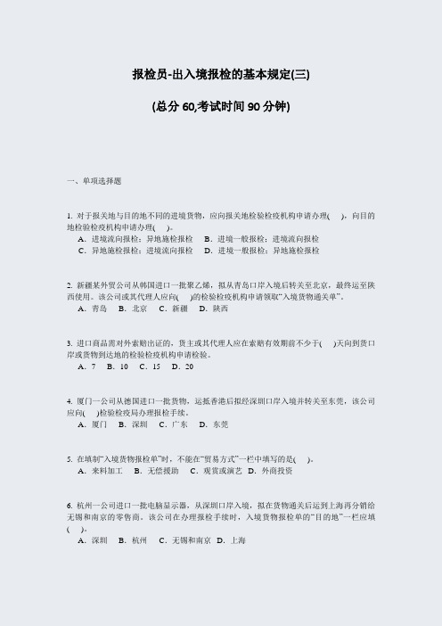 报检员-出入境报检的基本规定(三)_真题-无答案