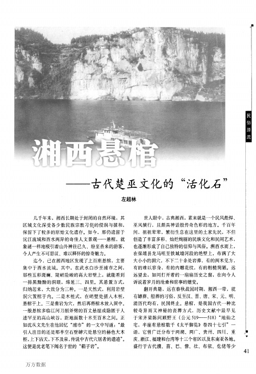 湘西悬棺——古代楚巫文化的活化石