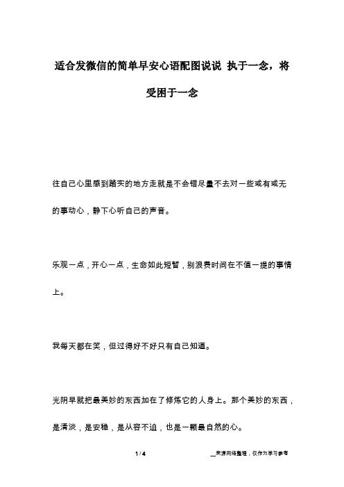 适合发微信的简单早安心语配图说说 执于一念,将受困于一念